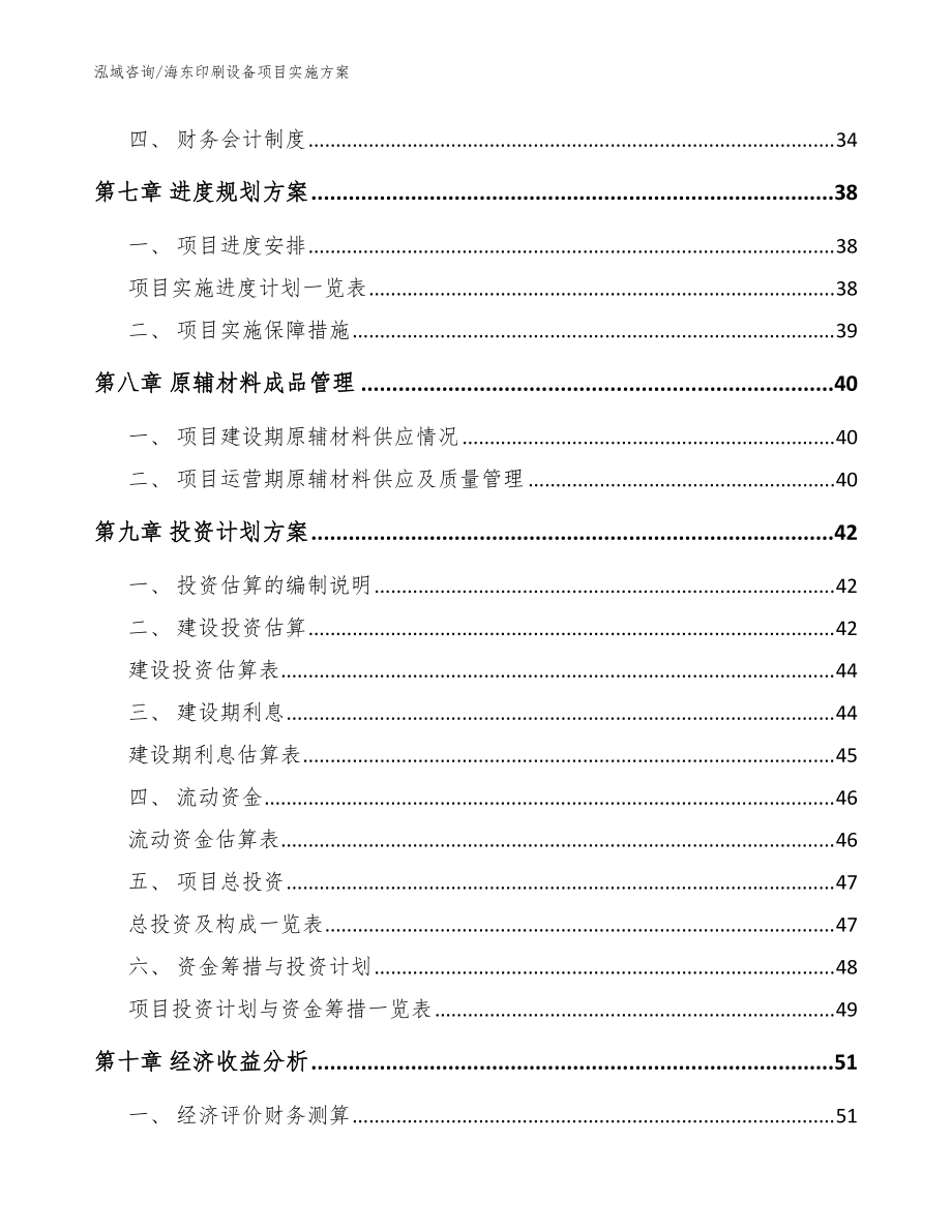 海東印刷設(shè)備項(xiàng)目實(shí)施方案_范文模板